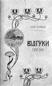 Збірка поезій Лесі Українки «Відгуки». Обкладинка видання 1902 р.