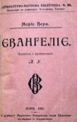 Євангеліє, 1905 р.