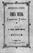 «Книга пісень» Г. Гейне, 1892 р.
