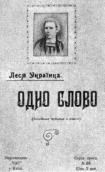 Одно слово, 1908 р.