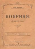 Бояриня. Обкладинка видання 1918 р.