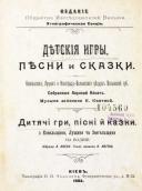 Дитячі гри, пісні й казки, 1903 р.