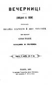 Вечорниці, 1885 р.