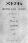 Жизнь, 1900 р.