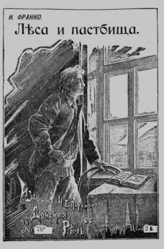 Леса и пастбища, 1905 г. – издание…